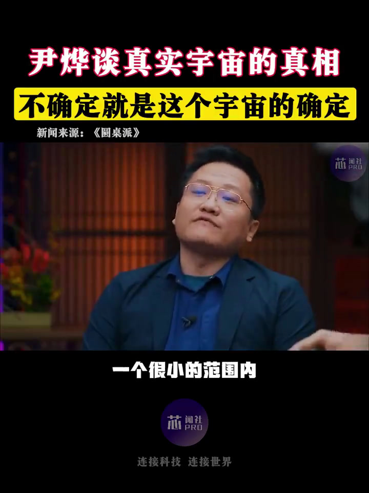 尹烨谈真实宇宙的真相:不确定就是这个宇宙的确定