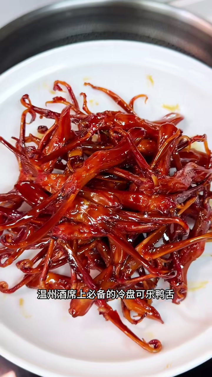 温州酒席上必备的冷盘可乐鸭舌