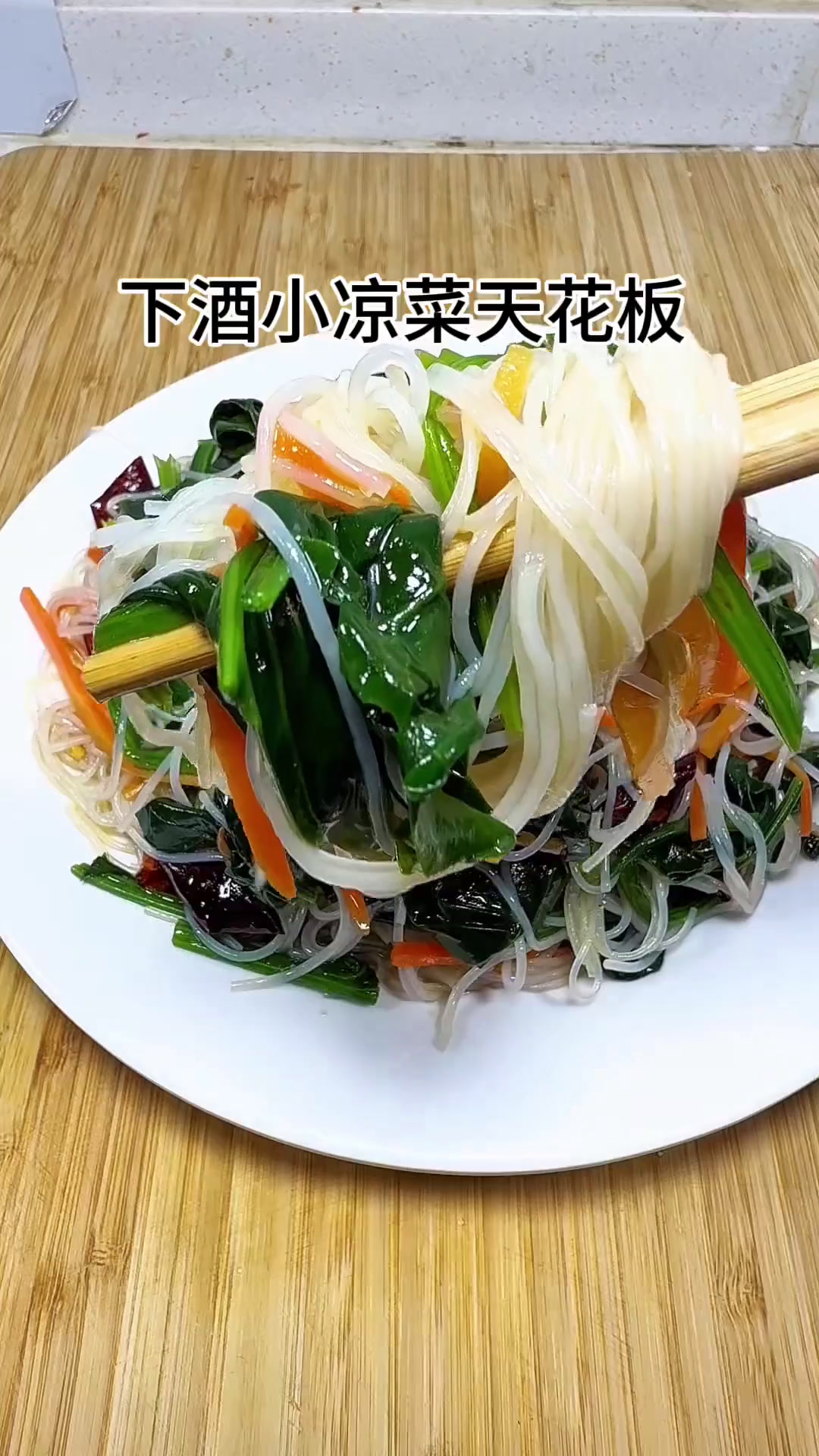 过年下酒小凉菜凉拌粉丝,就这小凉菜绝对让你多喝二两!