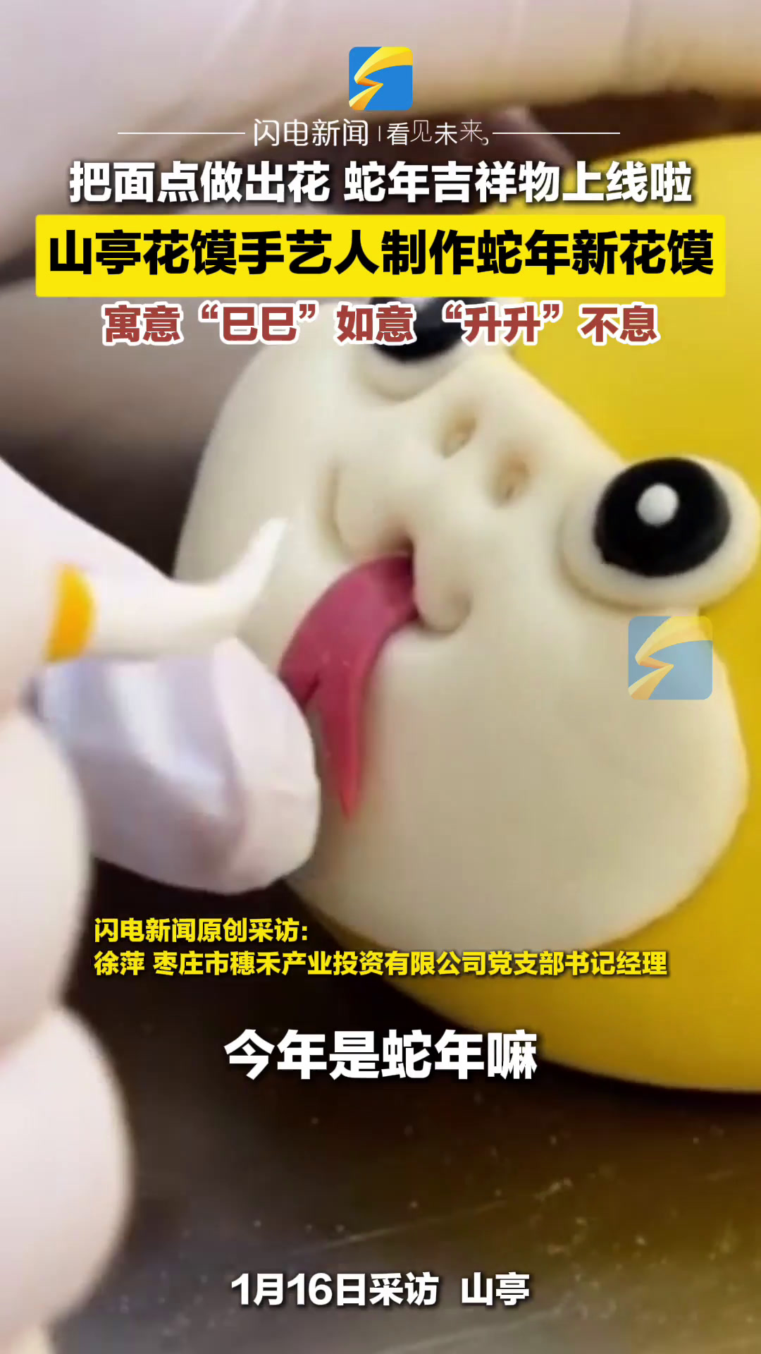 把面点做出花 蛇年吉祥物上线啦 山亭花馍手艺人制作蛇年新花馍