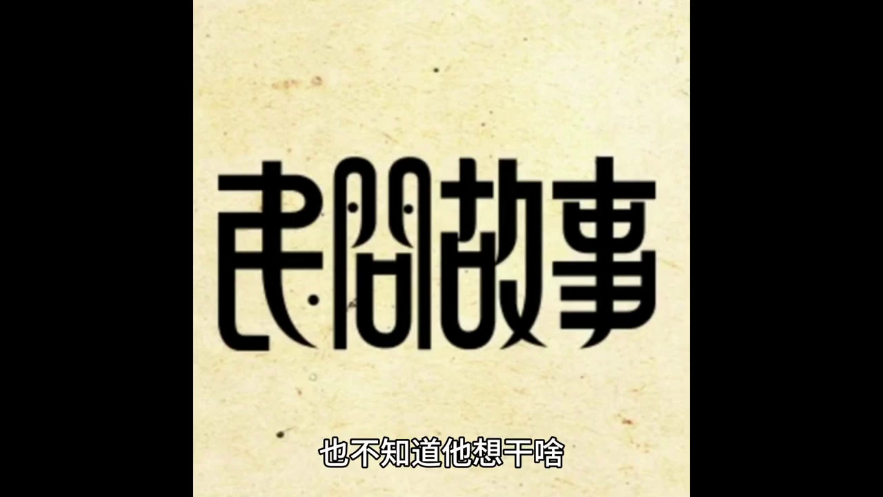 东北蛇仙传说,救命之恩