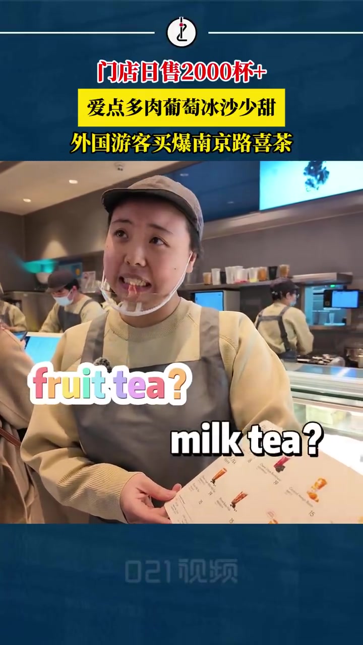 「门店日售2000杯+,爱点多肉葡萄冰沙少甜,外国游客到南京路人手一杯奶茶」外国游客买爆南