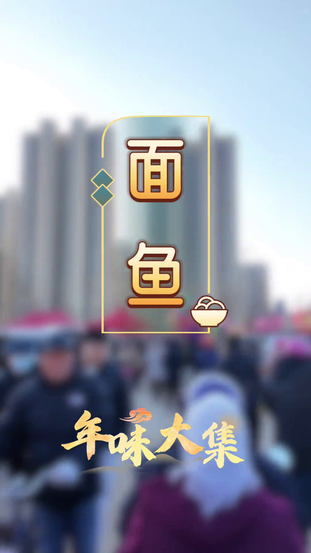 寻味古现大集上的烟台大面鱼～