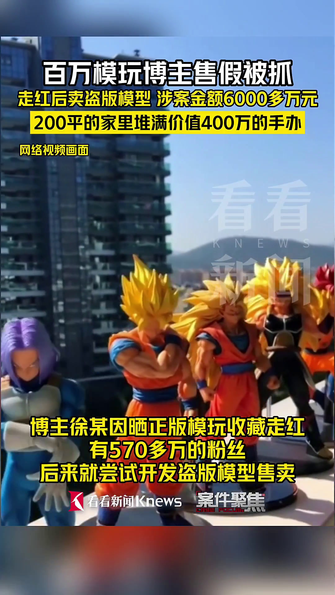 百万模玩博主售假被抓 家里堆满价值400万的手办