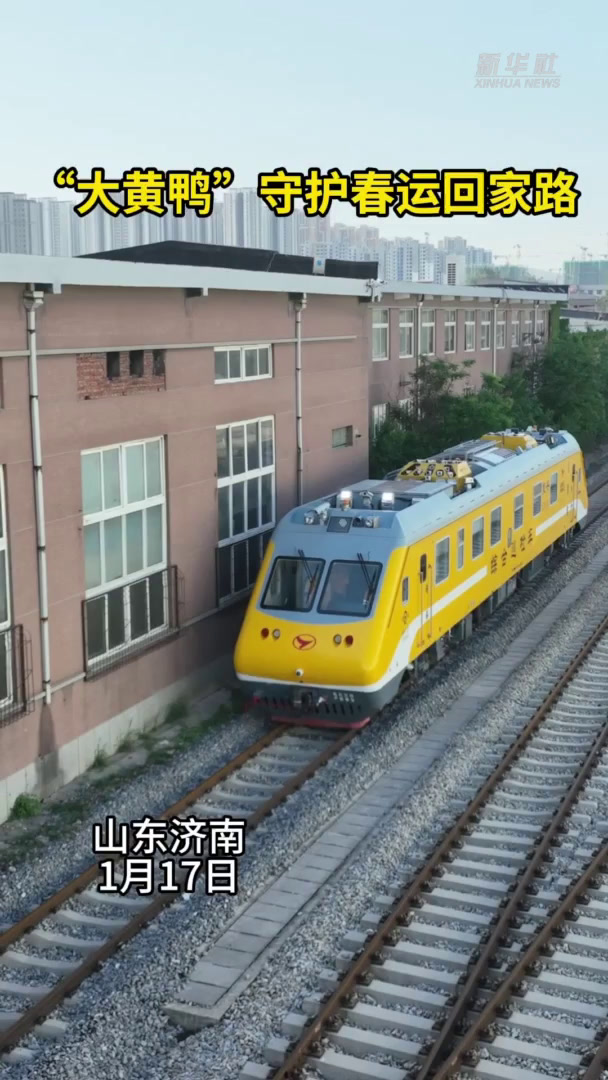 秀我中国丨“大黄鸭”守护春运回家路