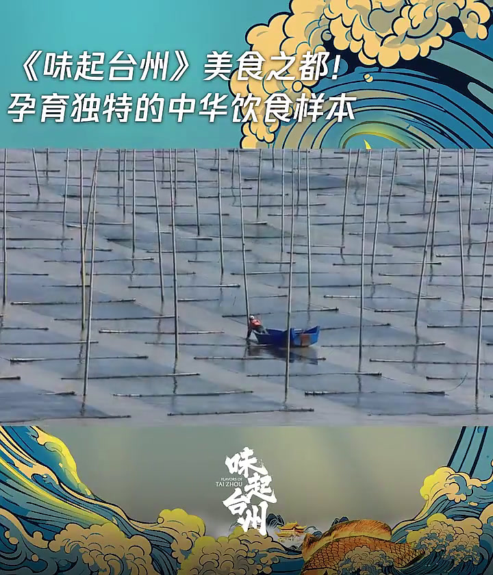 浙江2025年首部风物纪录片《味起台州》今晚开播 探寻中国美食的桃花源
