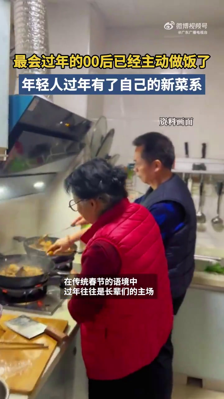 「众口难调?年轻人过年有了自己的新菜系」最会过年的00后已经主动做饭了在传统春节的语境中,