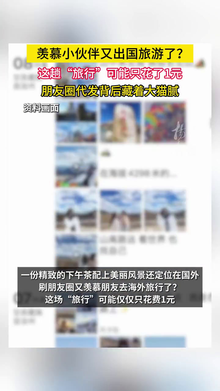 羡慕小伙伴又出国旅游了?这趟“旅行”可能只花了1元!本报记者调查代发朋友圈业务