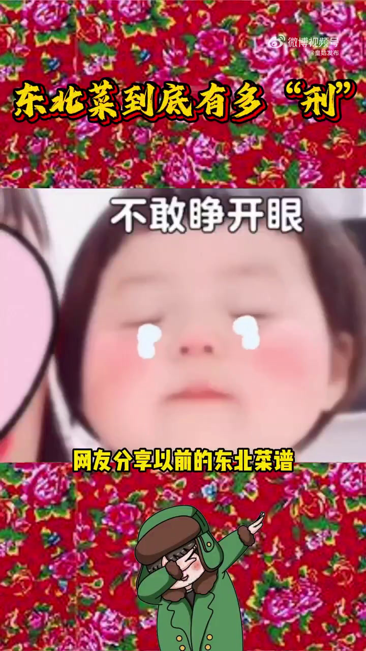 一本东北菜谱半部刑法典!