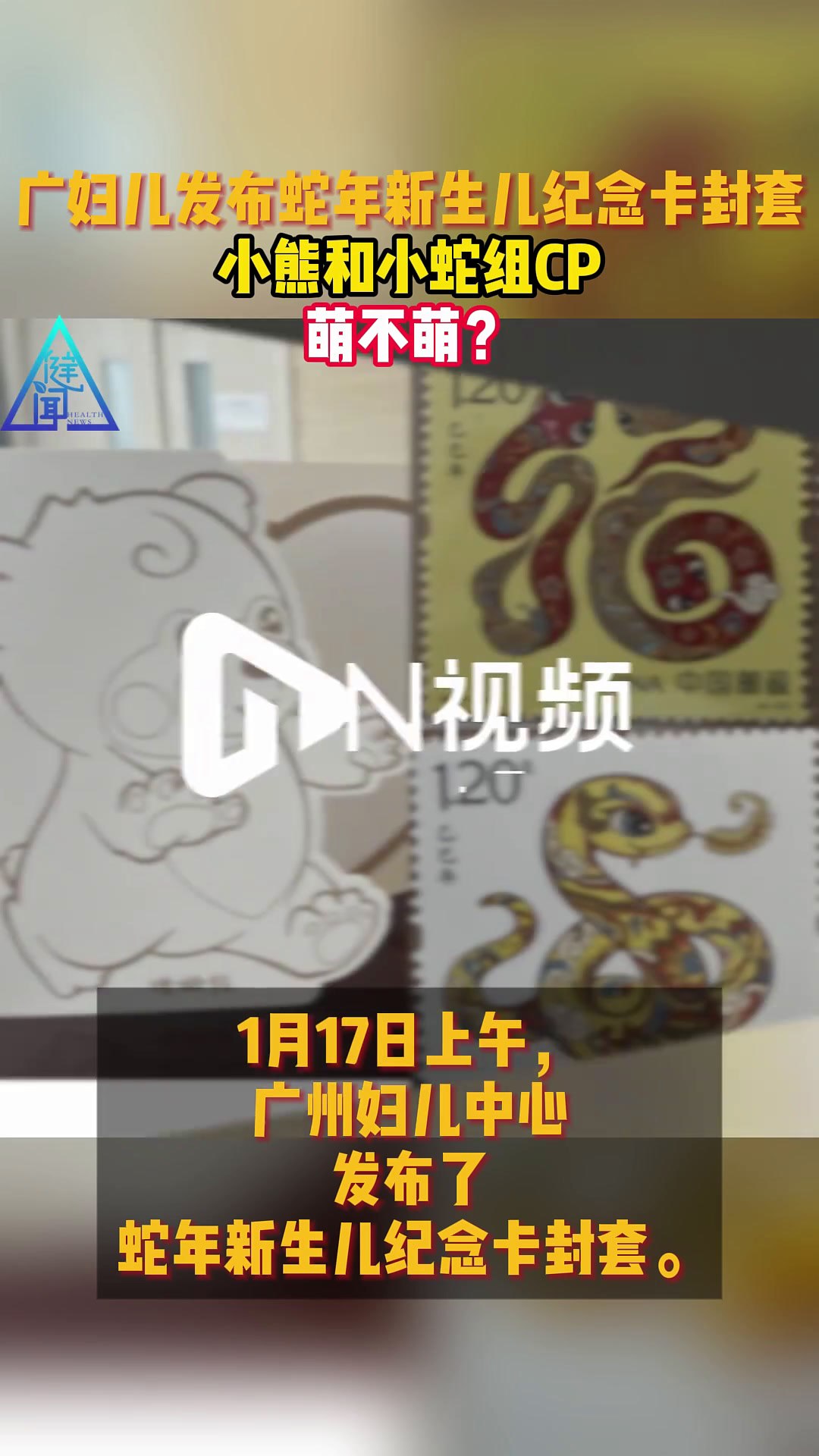 广妇儿发布蛇年新生儿纪念卡封套 小熊和小蛇交朋友