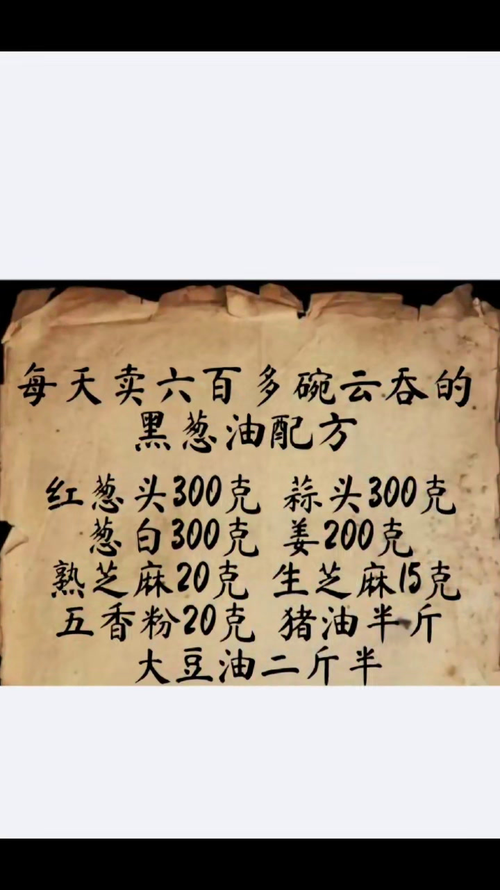 每天卖六百碗的云吞黑葱油秘方
