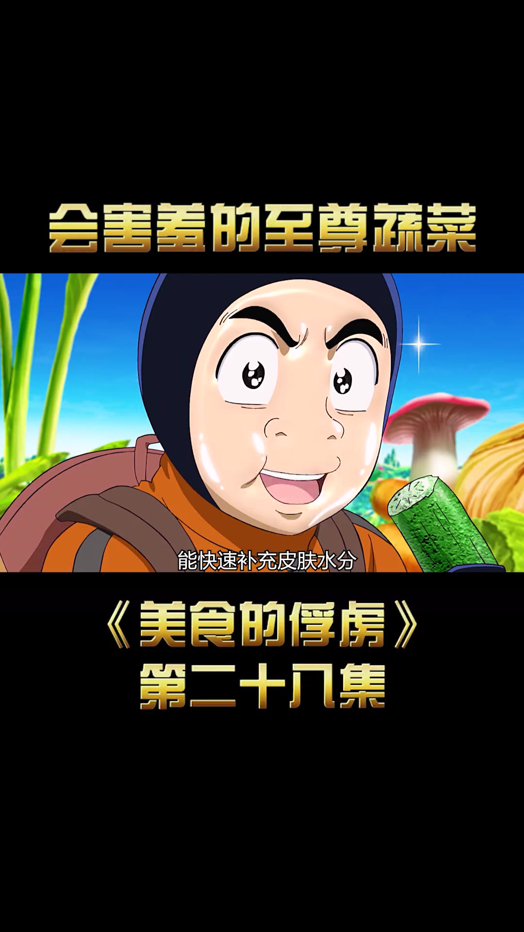 会害羞的蔬菜至尊臭氧草,吃一口实力暴涨数倍