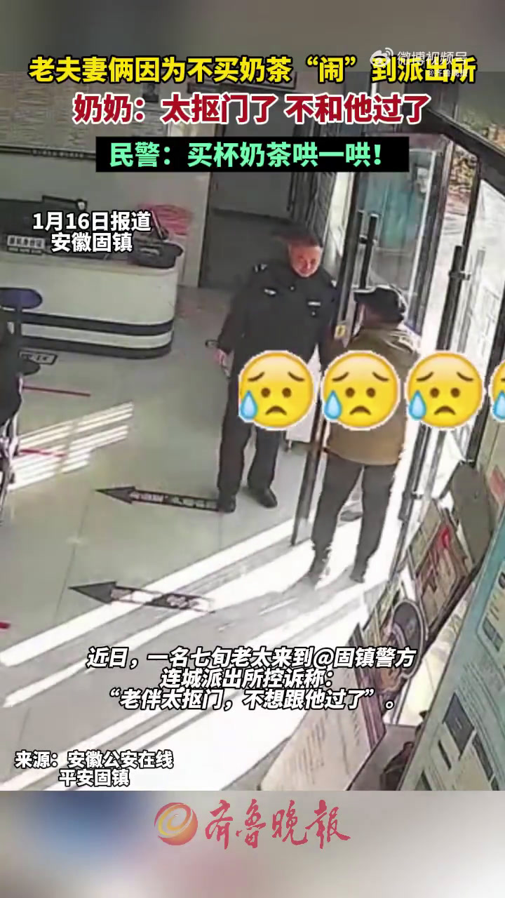 近日,安徽蚌埠。一名七旬老太气哼哼来到 固镇警方 连城派出所,声称自己的老伴太抠门了,连一