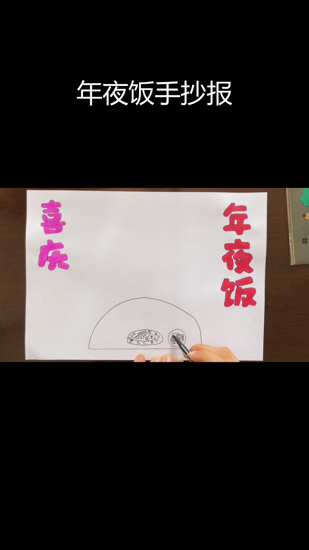 简单年夜饭手抄报教程