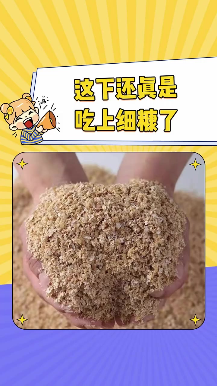 这下还真是吃上细糠了 离谱操作 全麦面包 麦麸