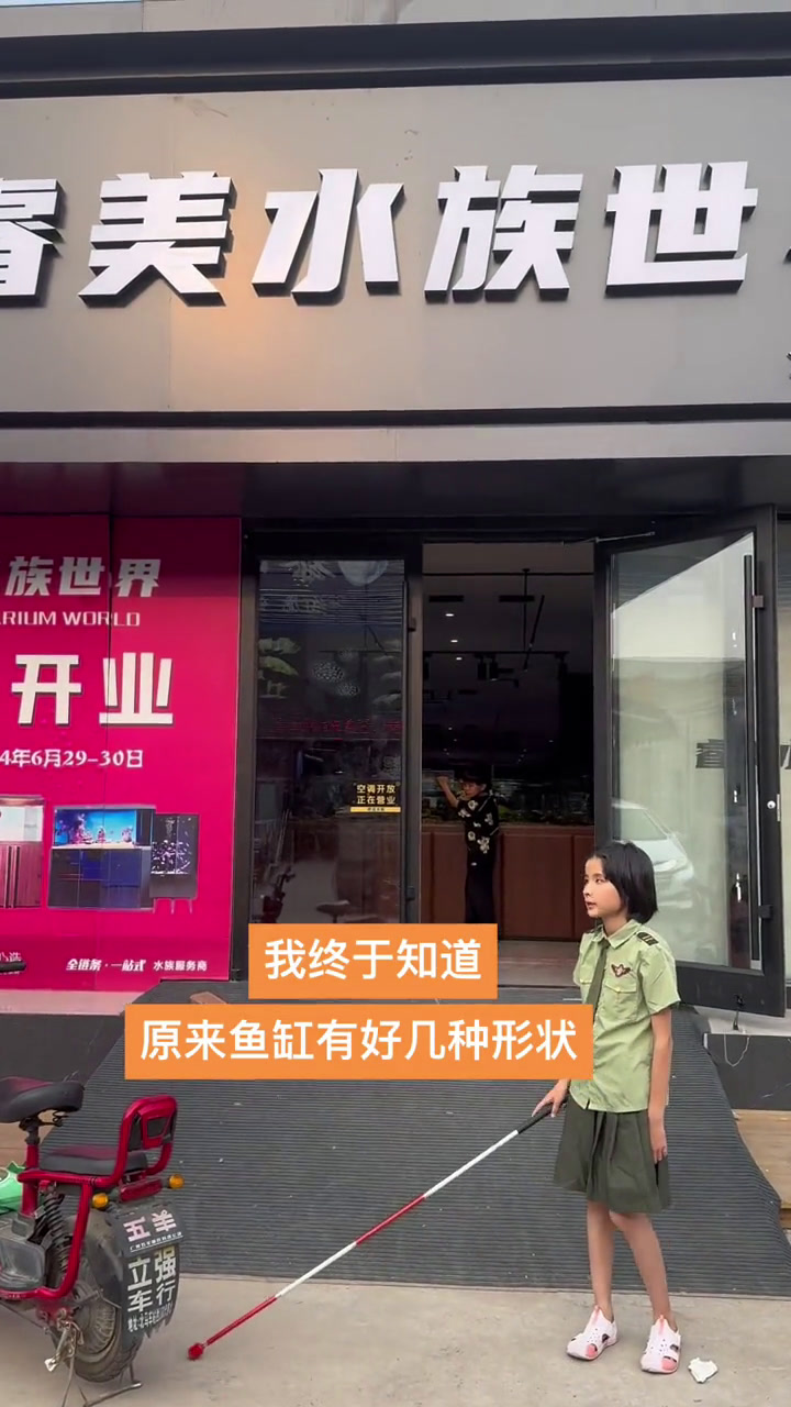 感谢天俊小朋友领着我去触摸各种各样的鱼缸的形状,由于看不见、在我印象里鱼缸都一样,又积累了
