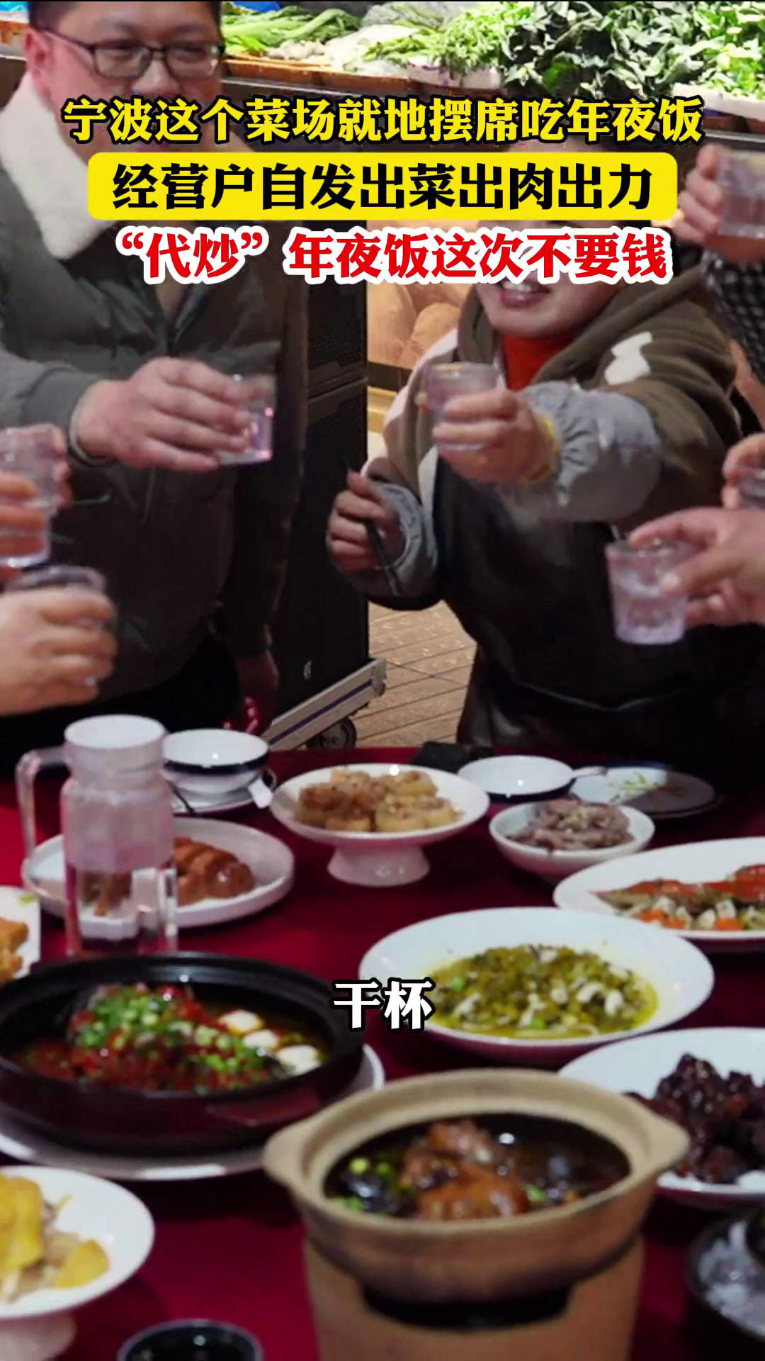 新春走基层|菜场“年夜饭”真欢乐