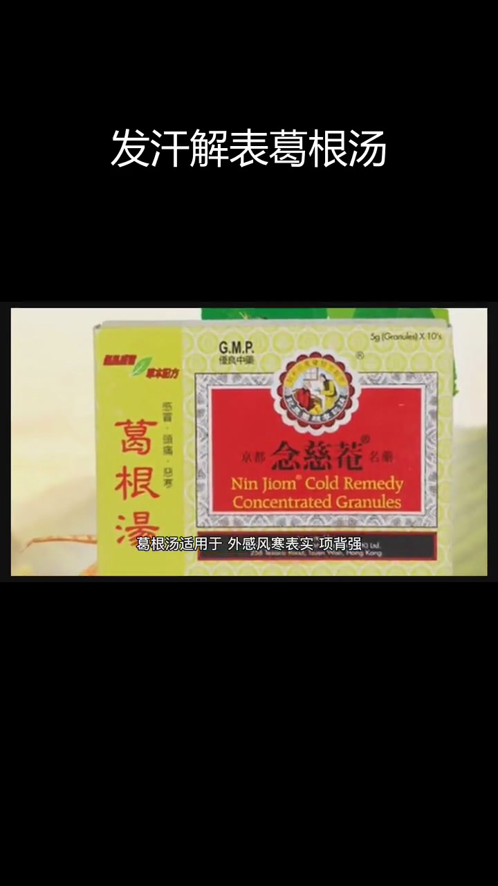 葛根汤:解表生津,风寒束表的常用方