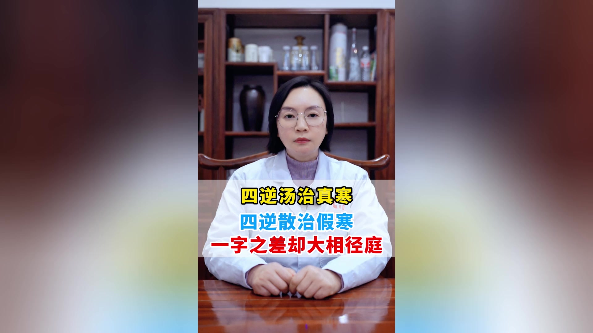 四逆汤治真寒,四逆散治假寒,一字之差却大相径庭