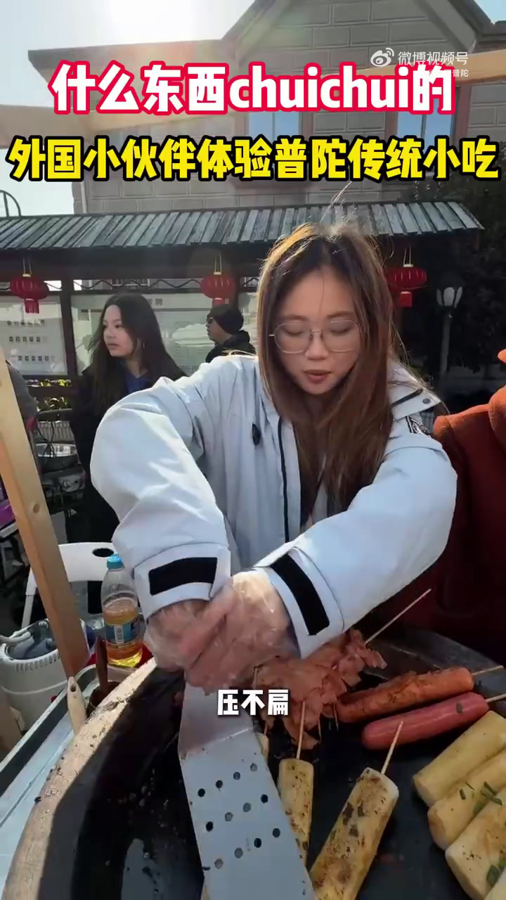 当外国小伙伴碰上普陀传统美味,这场面太欢乐啦!软糯的年糕、香甜的番薯片,能否征服他们的味蕾