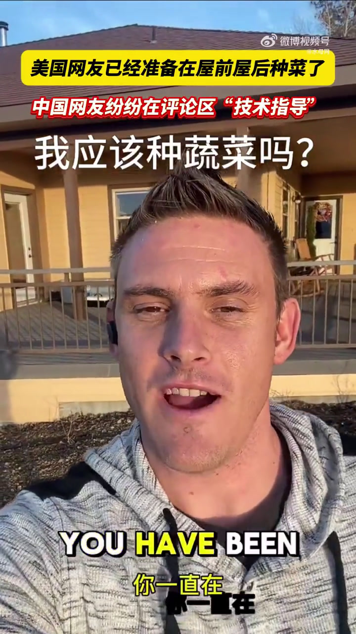 1月18日,美国俄勒冈州。一位美国网友受中国网友劝告,决定在他屋前屋后的10英亩空地上尝试