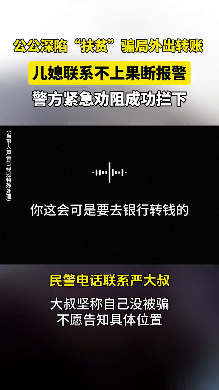 「急!急!急!公公遇骗局外出转账儿媳机智立马报警」近日,海安市公安局城南派出所接到辖区周女