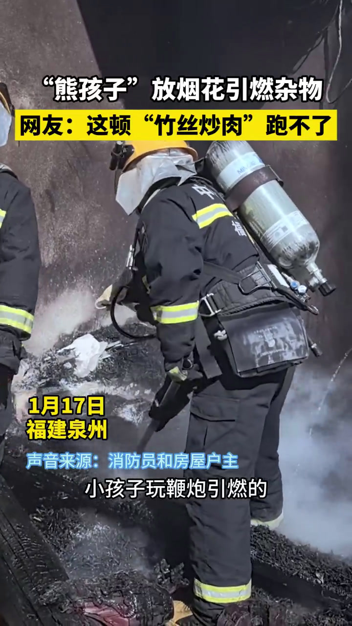 “熊孩子”放烟花引燃杂物,网友:这顿“竹丝炒肉”跑不了