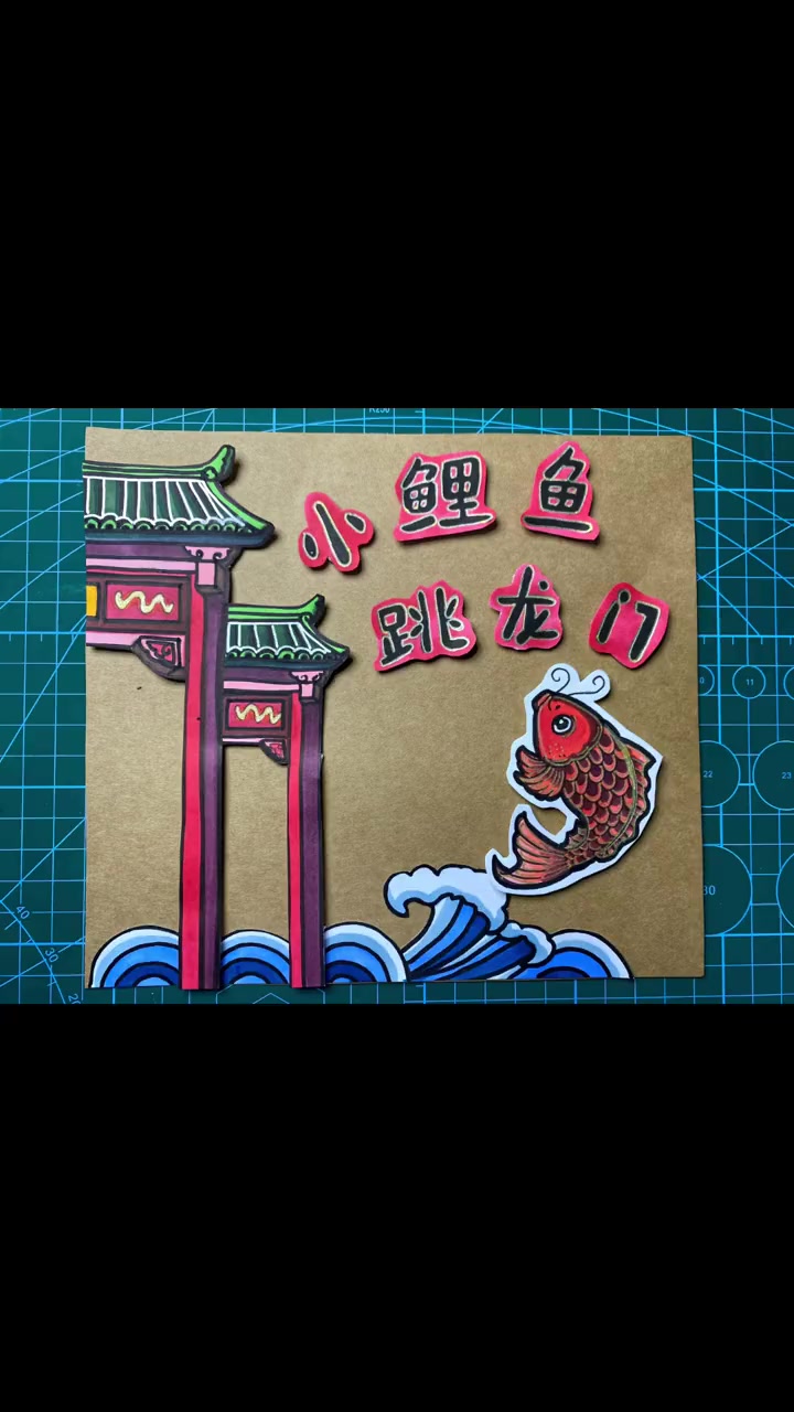 自制连环画《小鲤鱼跳龙门》全景展示