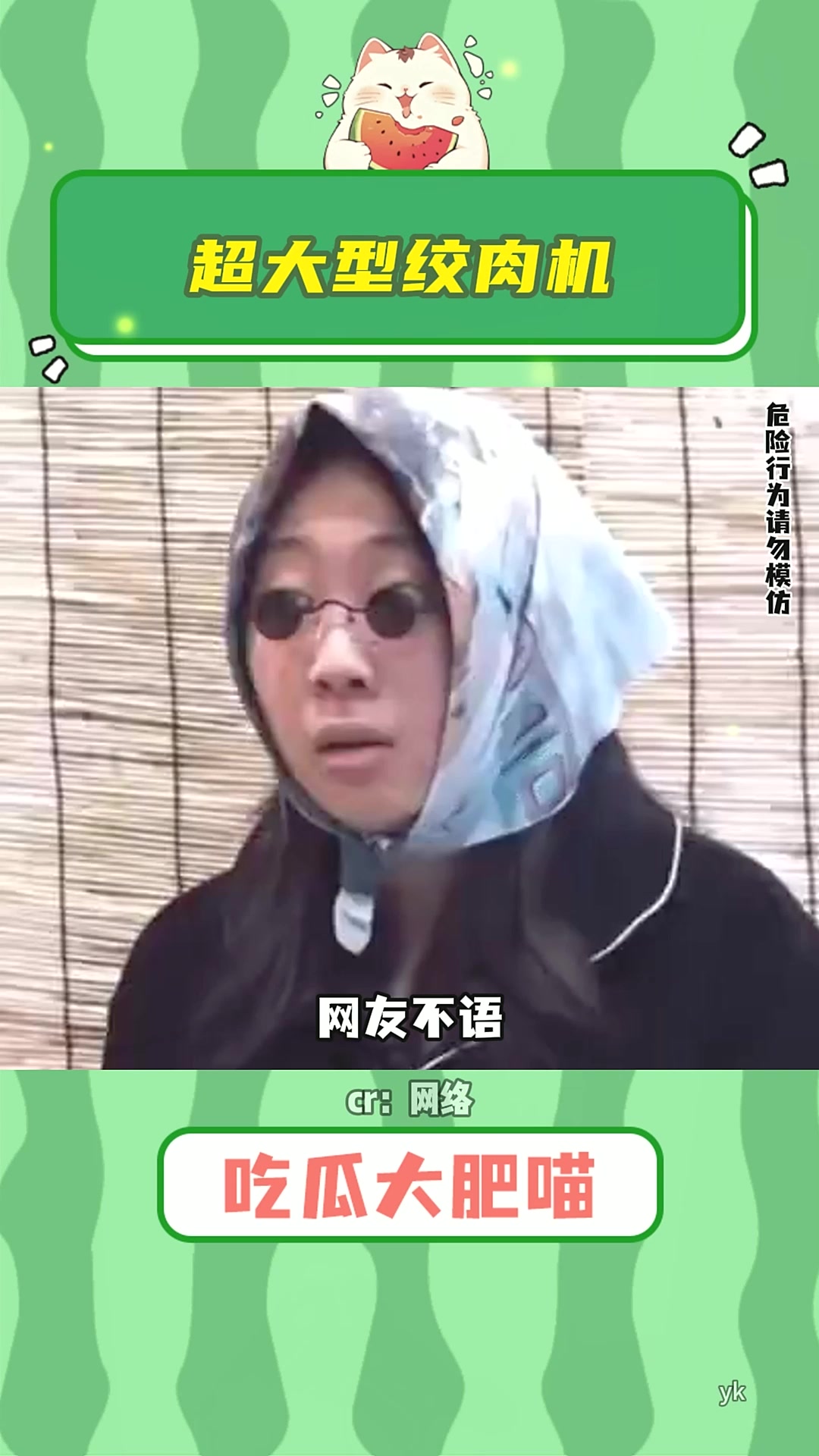 超大型绞肉机!