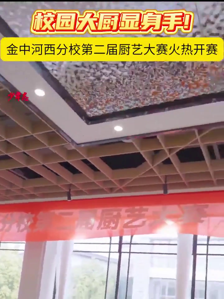 馋哭了!金中河西分校第二届厨艺大赛火热开赛