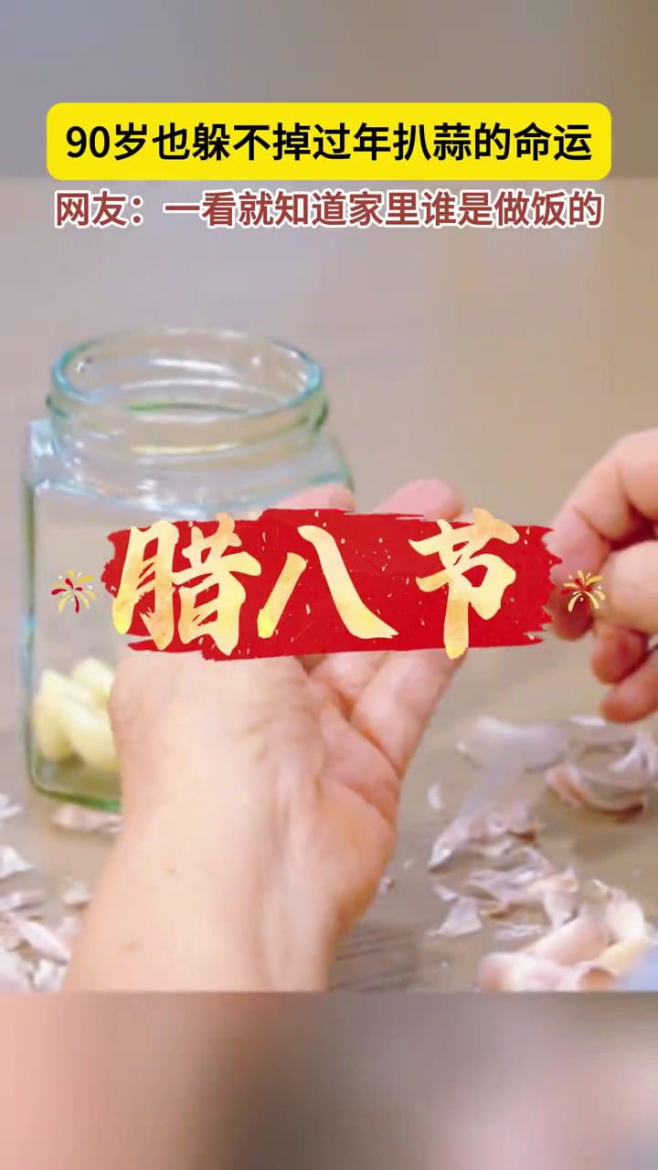 90岁也逃不过过年扒蒜的命运东北老人过年自己做腊八蒜,吃饺子要蘸蒜泥,你家那面怎么过年?
