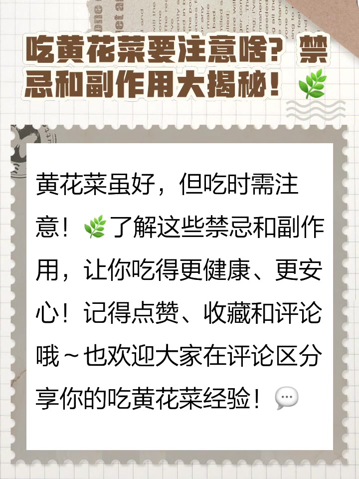 黄花菜的禁忌和副作用