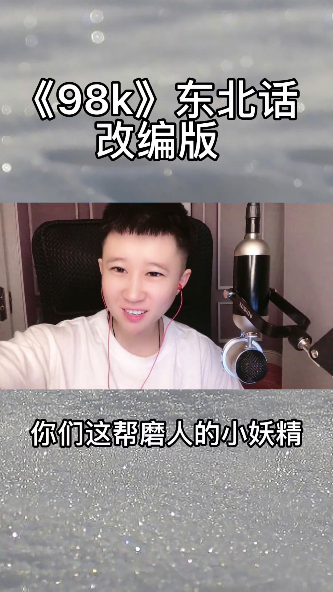 一首《98K》东北版送给你们这帮磨人的小妖精翻唱东北话改编歌曲98K吃鸡