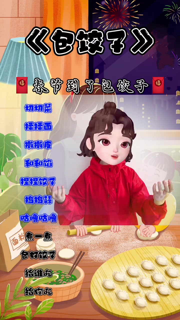 春节到了一起包饺子