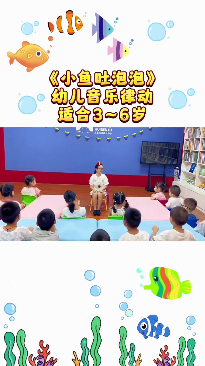 《小鱼吐泡泡》终于给小朋友们安排上了,音乐欢快,动作简单,一学就会