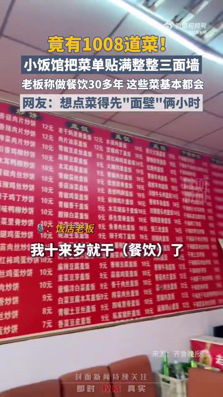 「小饭馆菜单1008道菜震惊食客 贴满三面墙」近日,天津一网友到路边小饭馆就餐时,被整整三