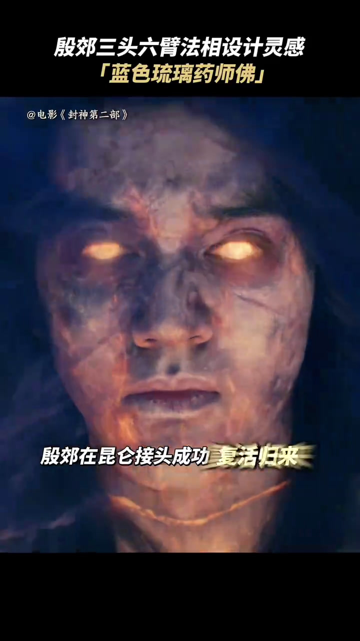 导演 分享,殷郊 复活归来之后,变成了一个拥有强大法力的蓝色巨人,其三头六臂的连接方式类似