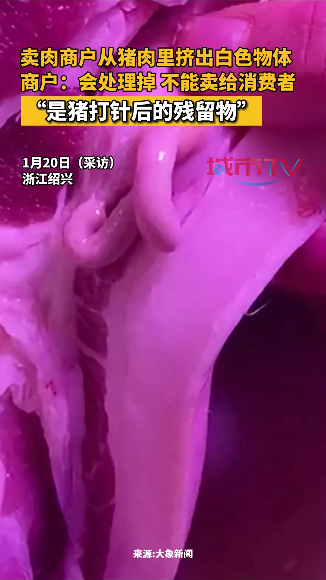 卖肉商户从猪肉里挤出白色物体,商户:会处理掉 不能卖给消费者。“是猪打针后的残留物”