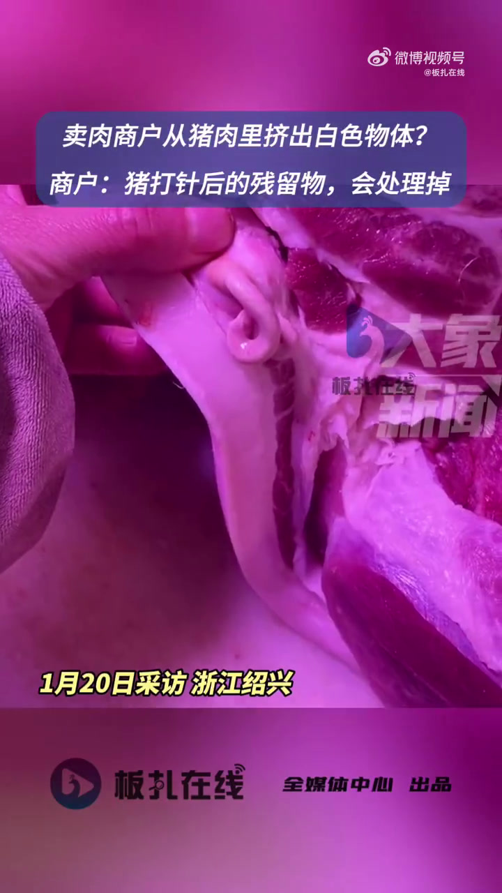 1月20日(采访),浙江绍兴。网传卖肉商户从猪肉里挤出白色物体。商户表示:猪打针后的残留物