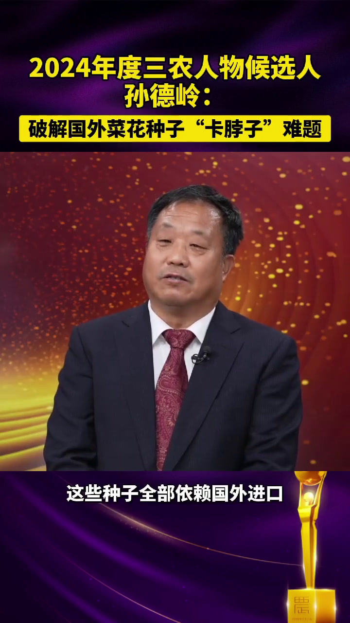 中国农业银行2024年度三农人物 候选人孙德岭:破解国外菜花种子“卡脖子”难题