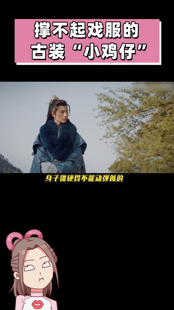 戏服都撑不起,还演偶像剧?成毅、周冬雨、陈宥维好像小鸡仔