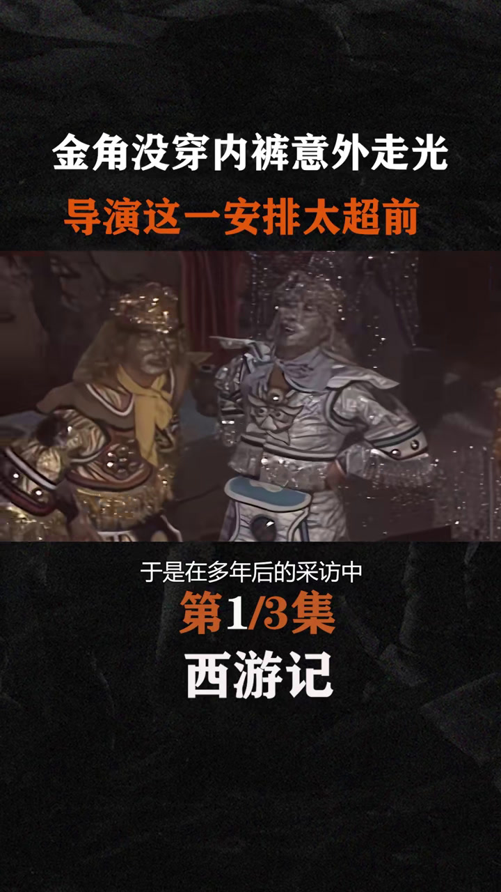 金角没穿内裤意外走光,导演这一安排太超前