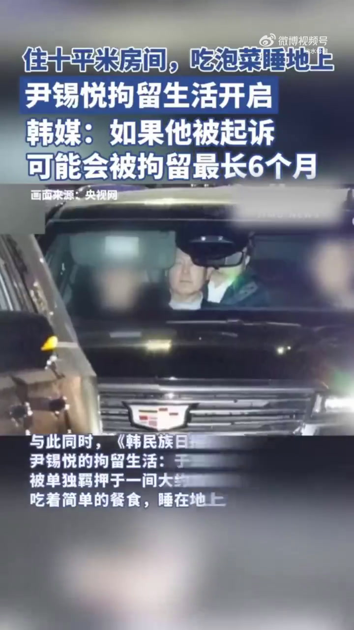 「尹锡悦拘留生活被曝光 在10平方米房间内打地铺、吃泡菜」1月19日凌晨,韩国首尔西部地方