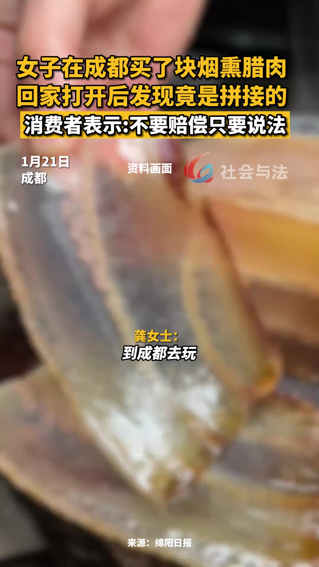 去成都旅游买了块烟熏腊肉,回家打开后发现竟是拼接贴合的。消费者表示:不要赔偿只要说法
