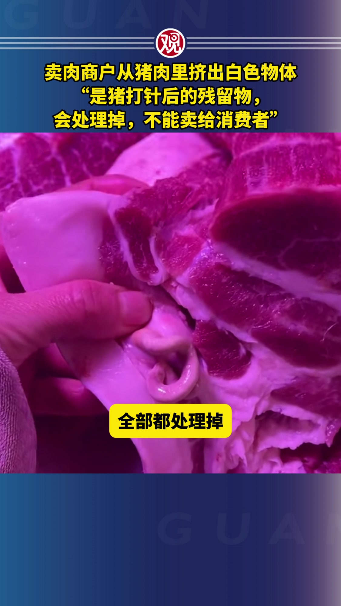 卖肉商户从猪肉里挤出白色物体:“是猪打针后的残留物,会处理掉,不能卖给消费者”