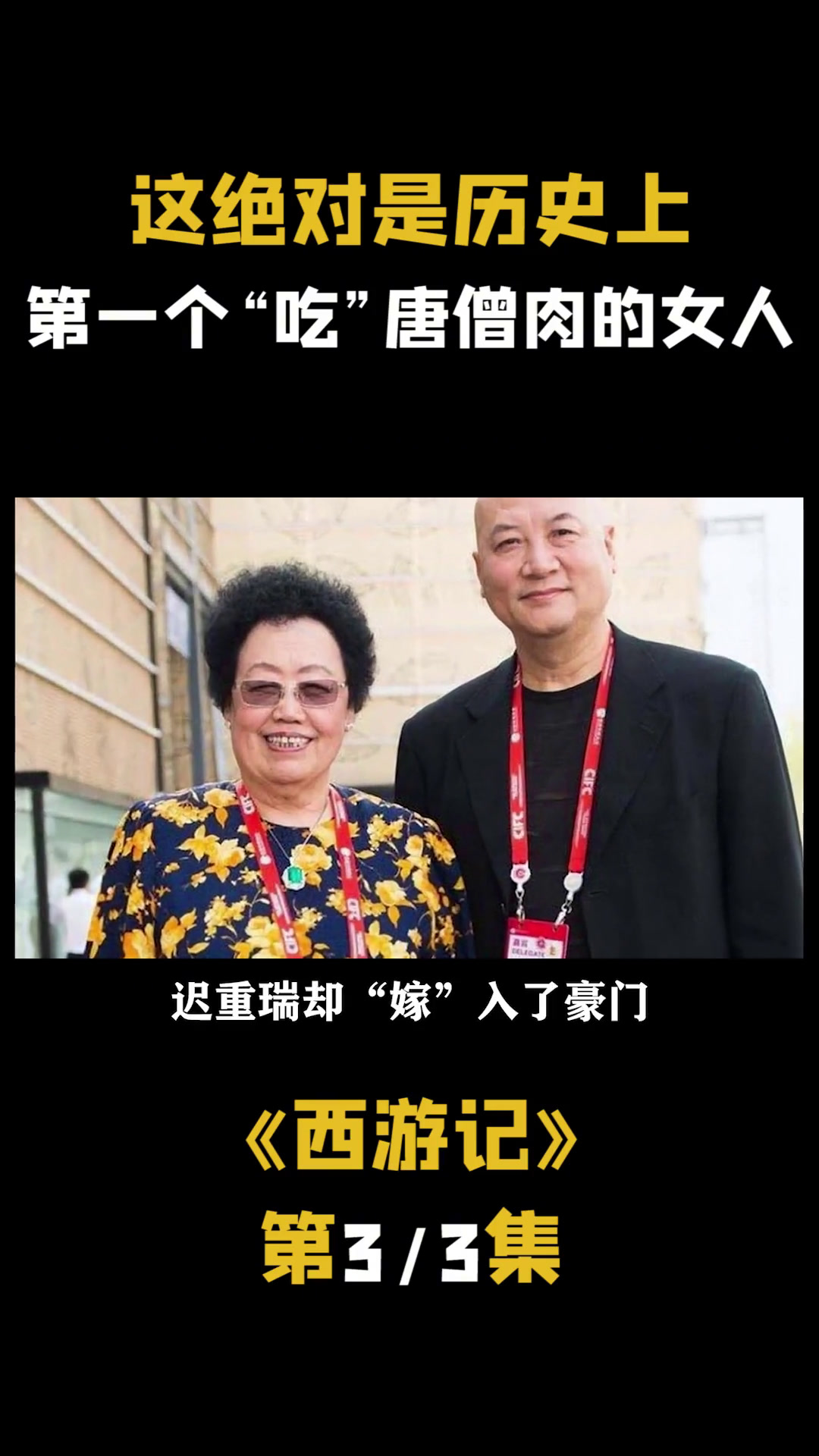 她是历史上第一个“吃”唐僧肉的女人