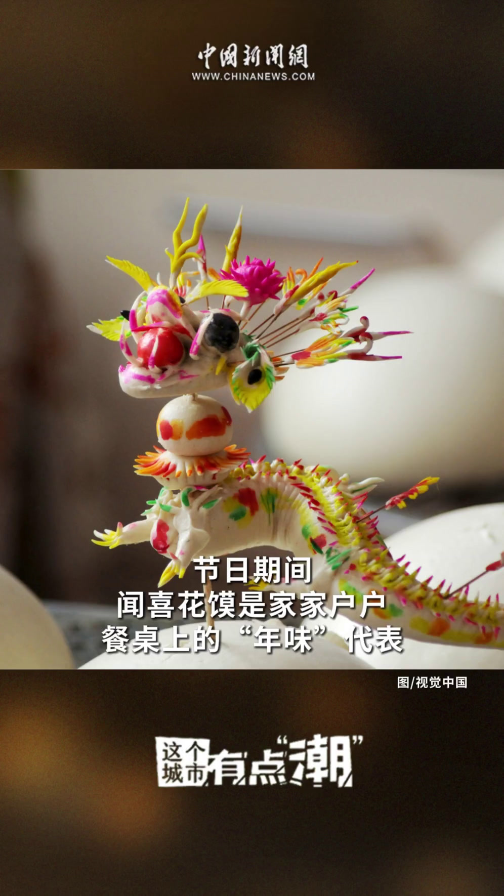 「这个城市有点潮」闻喜:一笼国潮花馍“拿捏”中国年的浪漫