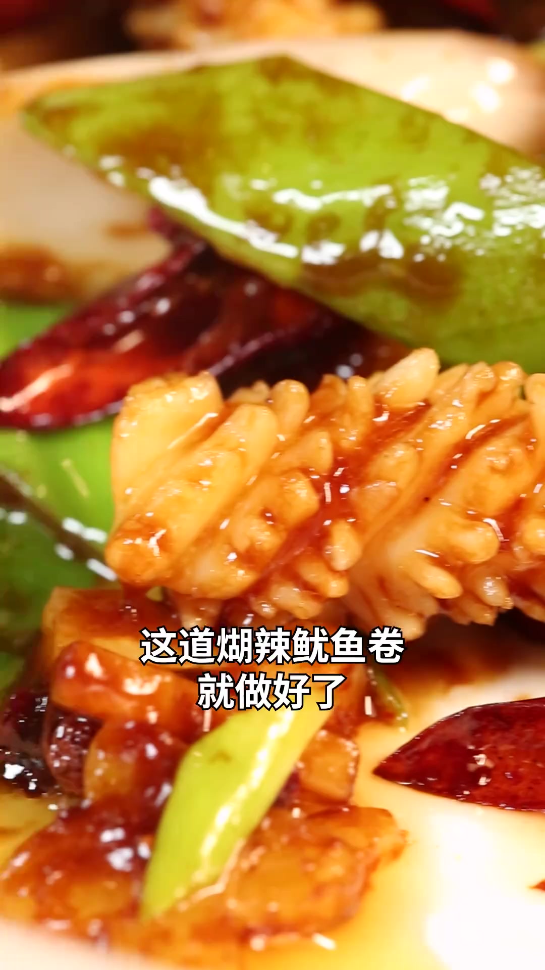 形似麦穗,咸鲜脆嫩,黎叔揭秘“煳辣鱿鱼卷”鲜上加鲜的烹饪秘诀