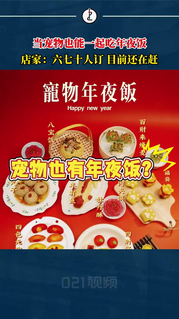 据媒体报道,随着春节将至,节前消费热潮已经“吹”到了宠物圈,宠物年俗消费市场异军突起,店家