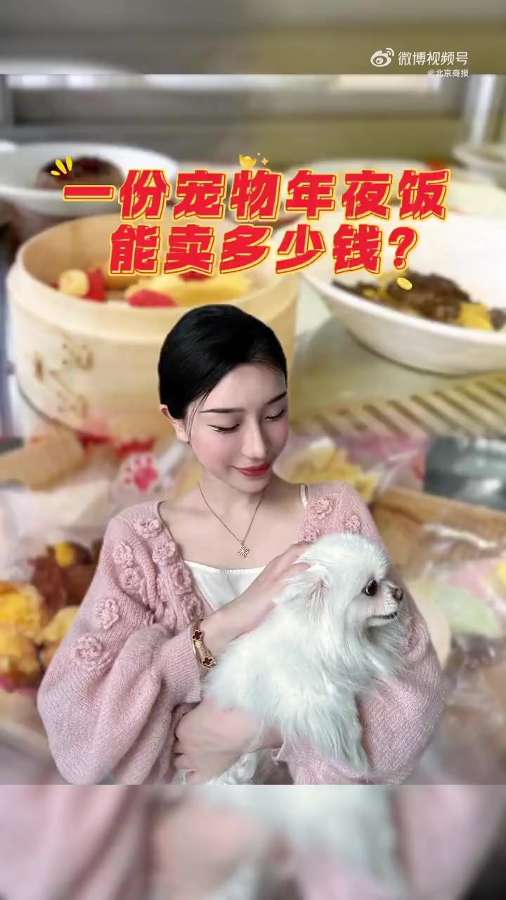 「宠物年夜饭288元/狗、非会员美容价涨100%,“它经济”拟人化」宠物寄养洗护年夜饭成涨
